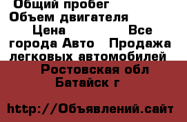  › Общий пробег ­ 190 000 › Объем двигателя ­ 2 000 › Цена ­ 490 000 - Все города Авто » Продажа легковых автомобилей   . Ростовская обл.,Батайск г.